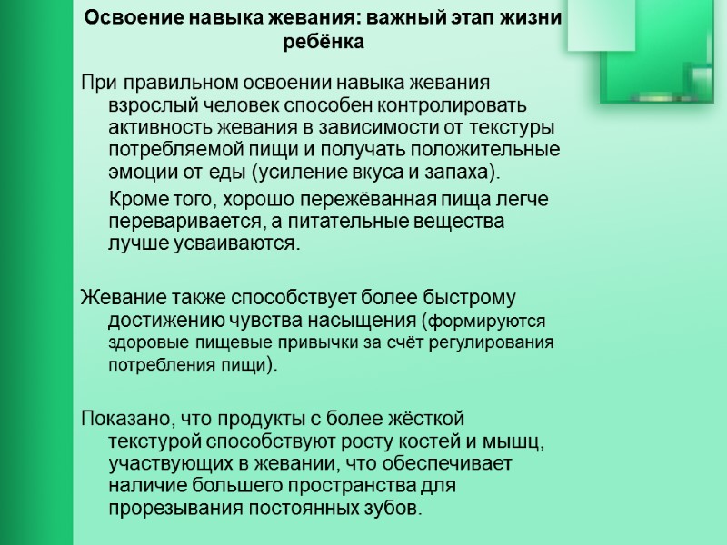 Освоение навыка жевания: важный этап жизни ребёнка При правильном освоении навыка жевания взрослый человек